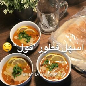 فول بـ طريقة البيت