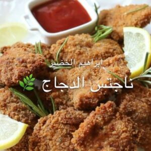 ناجتس الدجاج