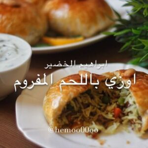 اوزي باللحم المفروم