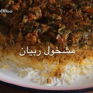 مشخول ربيان