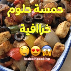 حمسة حلوم
