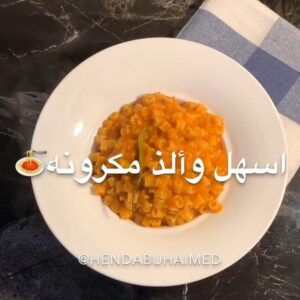 أسهل و ألذ مكرونة