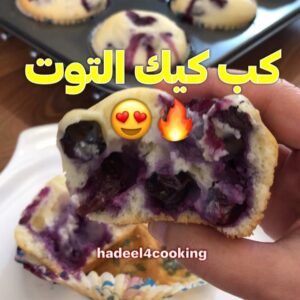 كب كيك التوت