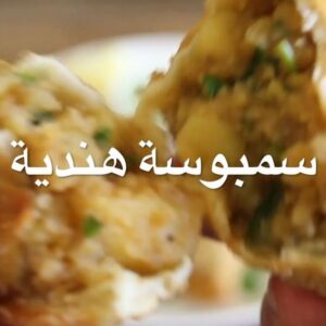 سمبوسة هندية