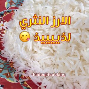 الرز المفلفل او النثري