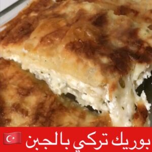 بوريك تركي بالجبن