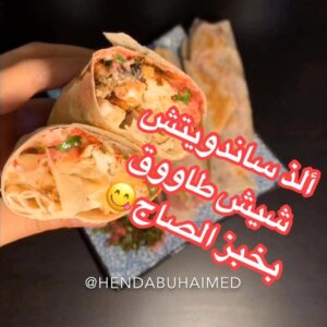 شيش طاووق بـ خبز الصاج