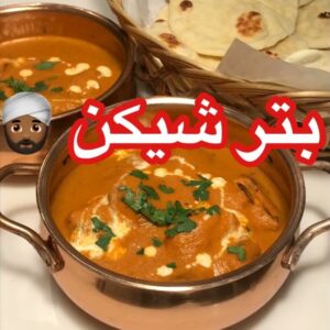 بتر شيكن