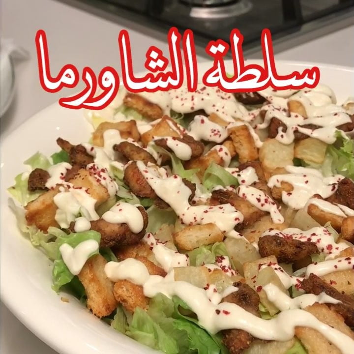سلطة الشاورما 1 47352995 340375433460651 8816500516523545402 n