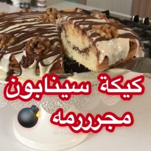 كيكة السينابون