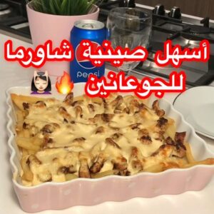 صينية شاورما