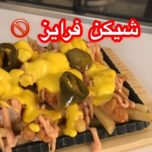 شيكن فرايز