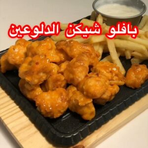 قطع الدجاج بصوص البافلو