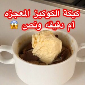 كيكة كوكيز بالميكرويف