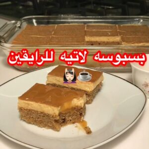 بسبوسه لاتيه
