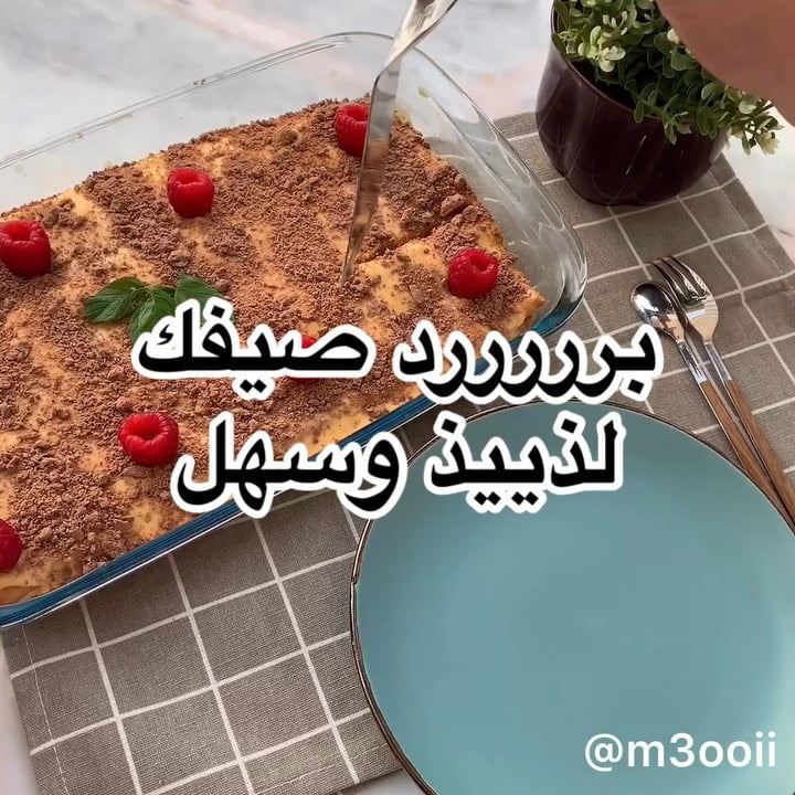 حلا فاااخر
.
.
‏
.
المقادير:
بسكوت شاهي
علبتين قشطة
٦ حبات جبن كريمي
ظرف دريم