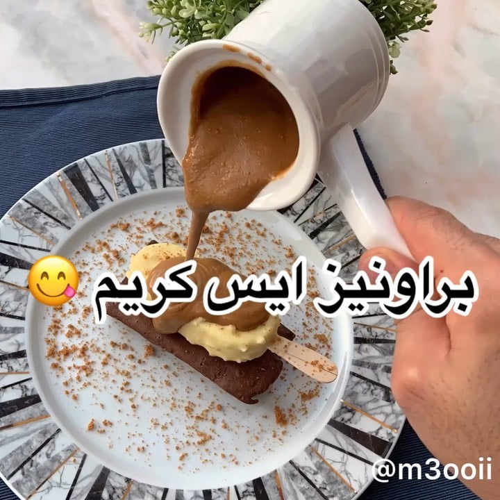 براونيز بالايسكريم
.
.
المقادير:
بيضتين
ملعقة صغيرة ڨانيلا سائلة
¾ كوب دقيق
م
