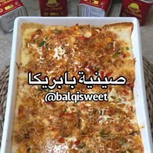 صينية البابريكا المدخنة