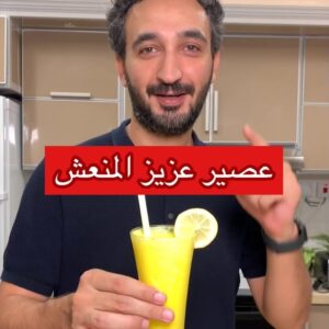 عصير عزيز المنعش