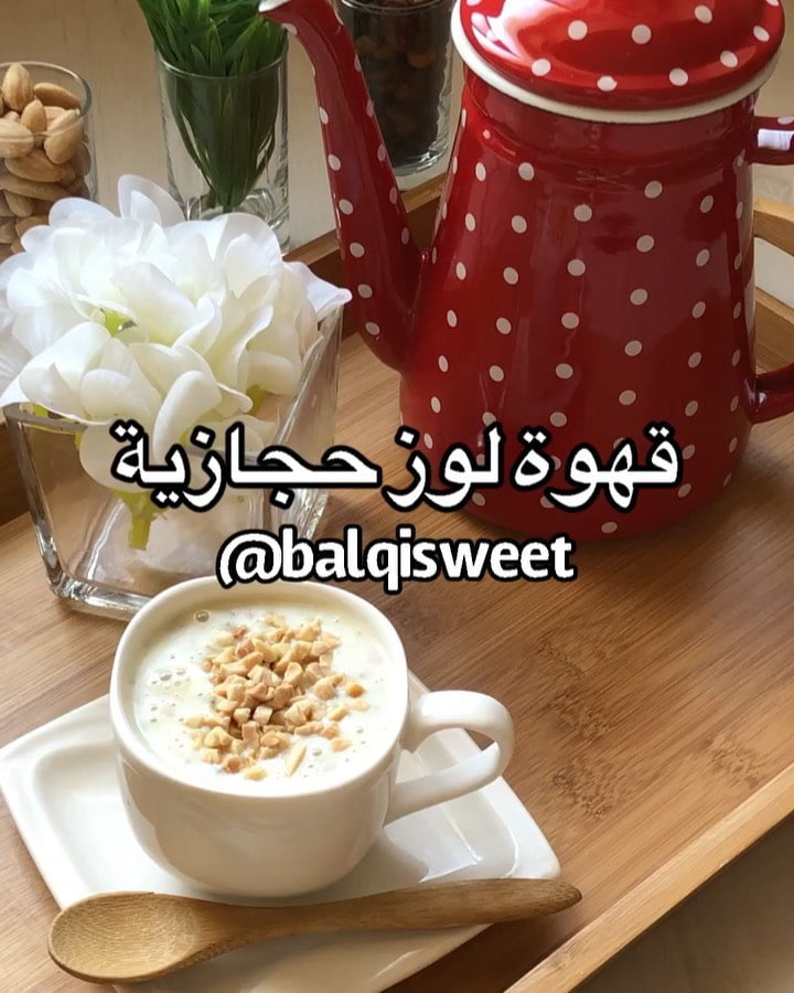 الحمدالله حتى يبلغ الحمد منتهاه
عادتنا الحجازية كل سنة نستقبل السنة الجديدة بقهو