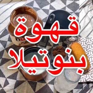 قهوه بالنوتيلا