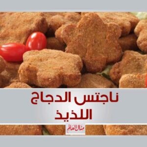 ناجتس الدجاج