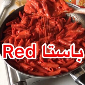 ريد باستا