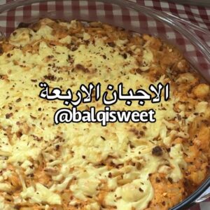 مكرونة الاجبان الاربعة