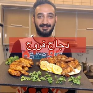 دجاج فروج مشوي بالفرن