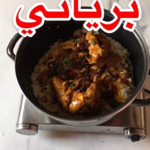 برياني لذيذ وسهل