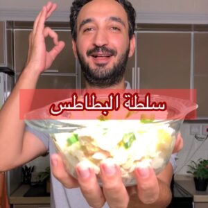 سلطة البطاطس والبيض