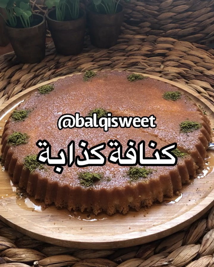 ‎مساء كله بركة وخير ان شاءالله عملت كنافة
‎ اللهم صلي عالنبي لذيذه جداً وسهله حب
