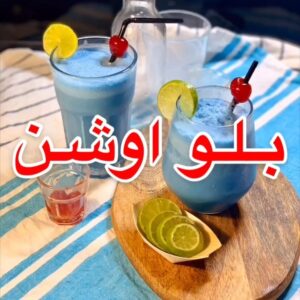 بلو أوشن