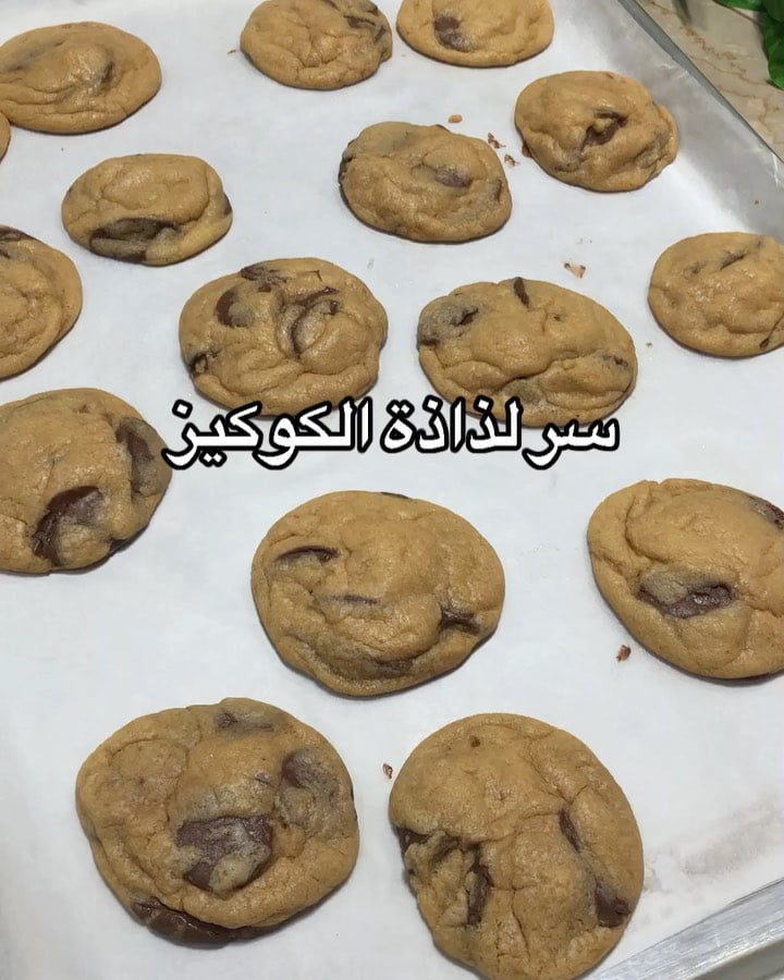 سر لذاذة الكوكيز في نوع الشوكولاته في اخر الفيديو وكمان نوعية السكر الاسمر لازم
