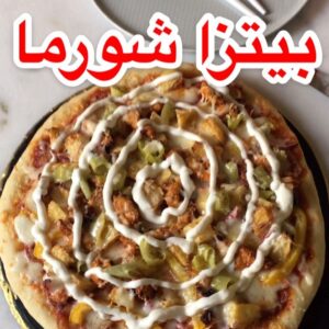بيتزا شورما