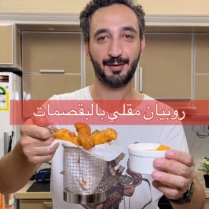 روبيان مقلي بالبقصمات
