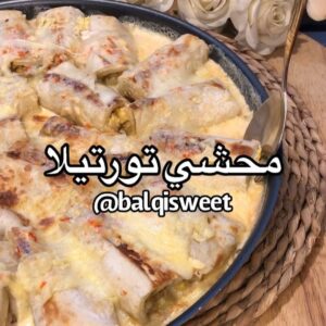 محشي التورتيلا