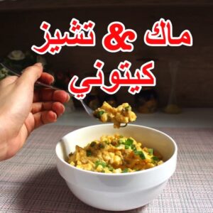 ماك & تشيز كيتوني
