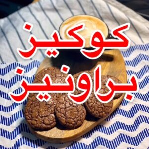 كوكيز بروانيز