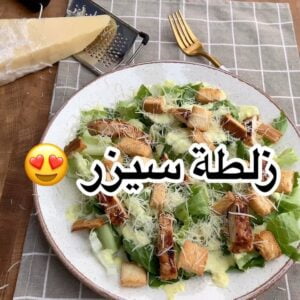 سلطة سيزر