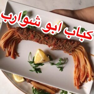 كباب ابو شوارب