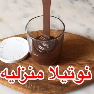 نوتيلا منزليه