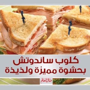 كلوب ساندوتش
