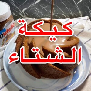 كيكة الشتاء