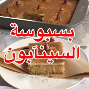 بسبوسة السينابون