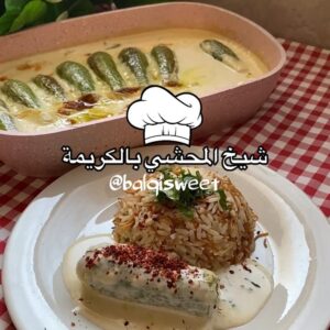 محشي كوسا بالكريمة