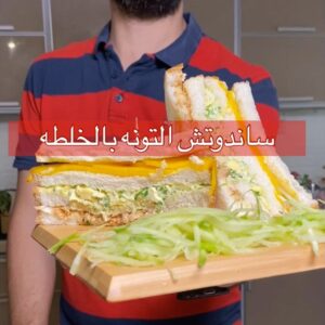 ساندوتش التونه بخلطه مميزه