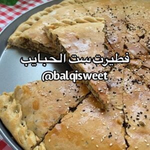 فطيرة امي باللحم
