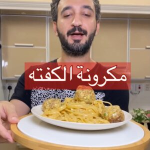 مكرونه بالكفته المحشيه