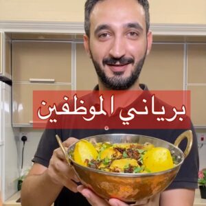 برياني الموظفين